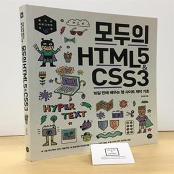 모두의 HTML5 &amp; CSS3 (16일 만에 배우는 웹 사이트 제작 기초)