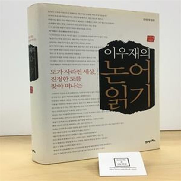 이우재의 논어읽기 (도가 사라진 세상, 진정한 도를 찾아 떠나는)