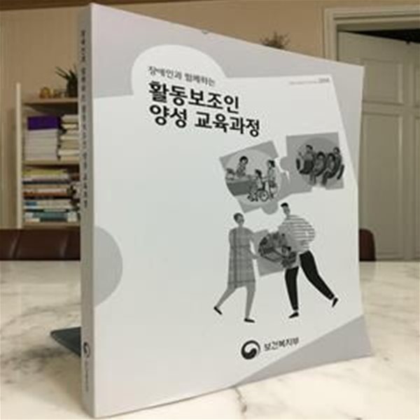 장애인과 함께하는 활동보조인 양성 교육과정