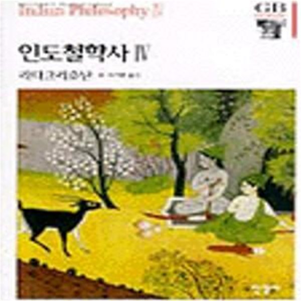 인도철학사1- 4 .양장(한길그레이트북스)