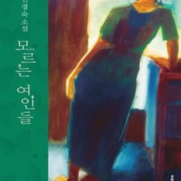 모르는 여인들 (신경숙 소설)