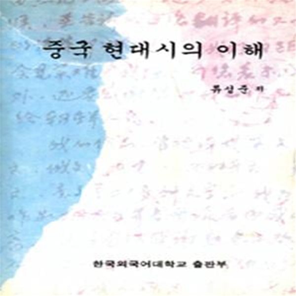 중국 현대시의 이해