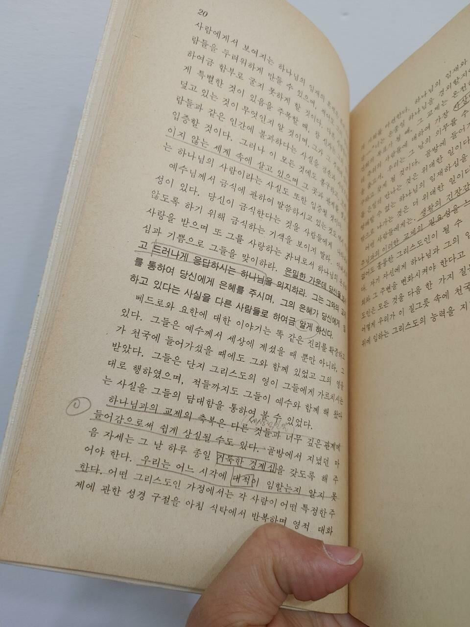 영적 생활 | 앤드류 머리, 김양순 역, 생명의말씀사, 1982 초판 (변색, 밑줄: 하단 책상태 설명 확인해주세요)