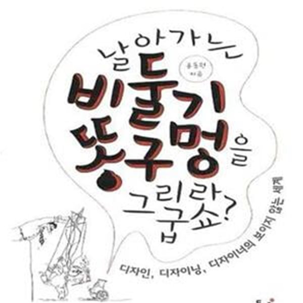 날아가는 비둘기 똥구멍을 그리라굽쇼? (디자인, 디자이닝, 디자이너의 보이지 않는 세계)