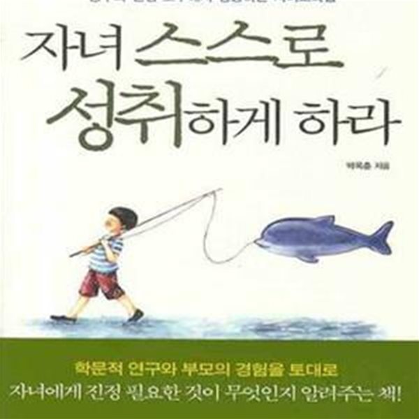 자녀 스스로 성취하게 하라 (공부와 인생 모두에서 성공하는 자녀교육법)