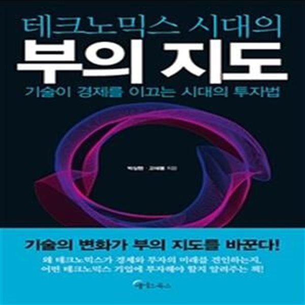 [중고-최상] 테크노믹스 시대의 부의 지도