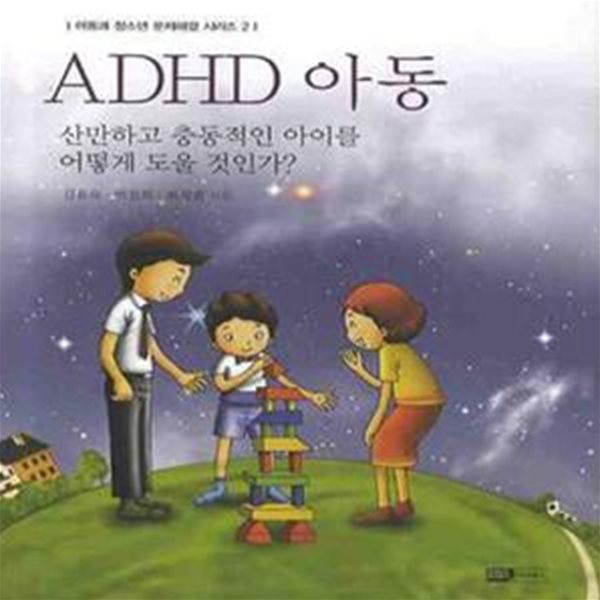 ADHD 아동