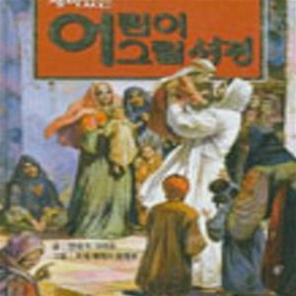 재미있는 어린이 그림 성경-번호2.2006