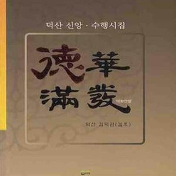 덕화만발 - 덕산 신앙 수행시집 