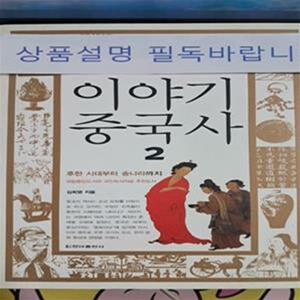 이야기 중국사 2 (후한 시대부터 송나라까지)