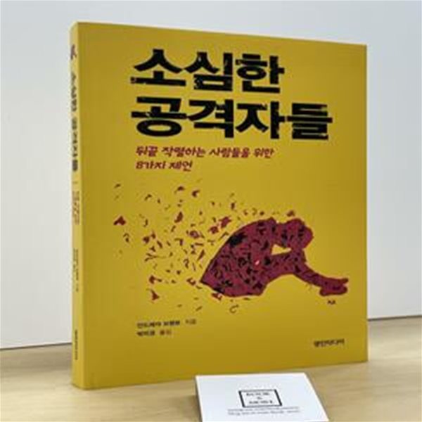 소심한 공격자들