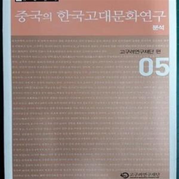 중국의 한국고대문화연구 - 분석 (기획연구 05) : 고구려연구재단 편 05