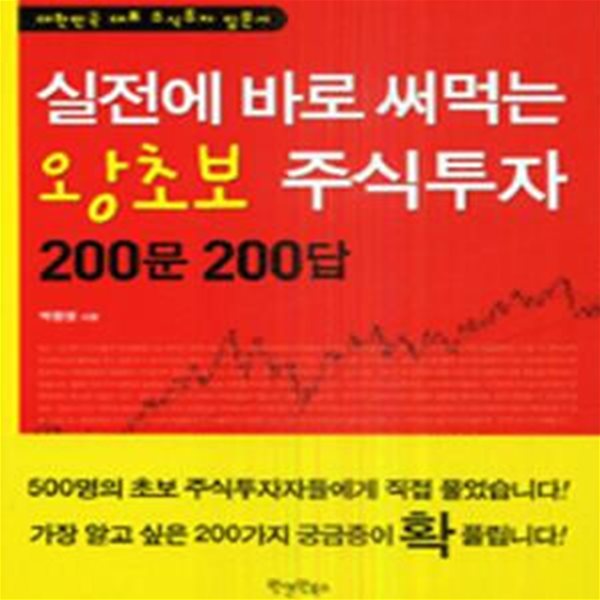 실전에 바로 써먹는 왕초보 주식투자 200문 200답