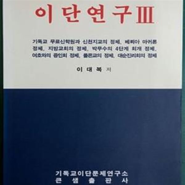 이단연구 3