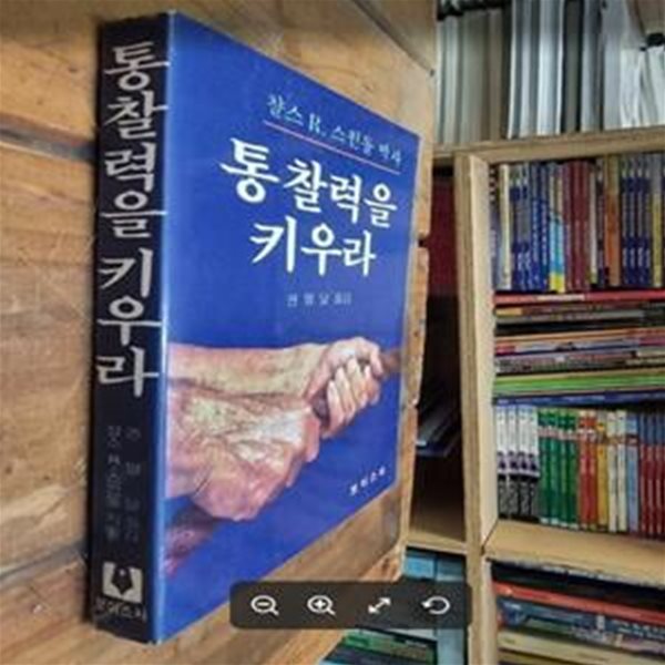 통찰력을 키우라 (진정한 크리스찬으로 성숙하면서 자신과 세계를 정복하는 비결) / 챨스 R. 스윈돌 박사 저, 권명달 옮김 / 보이스사 - 실사진과 설명확인요망