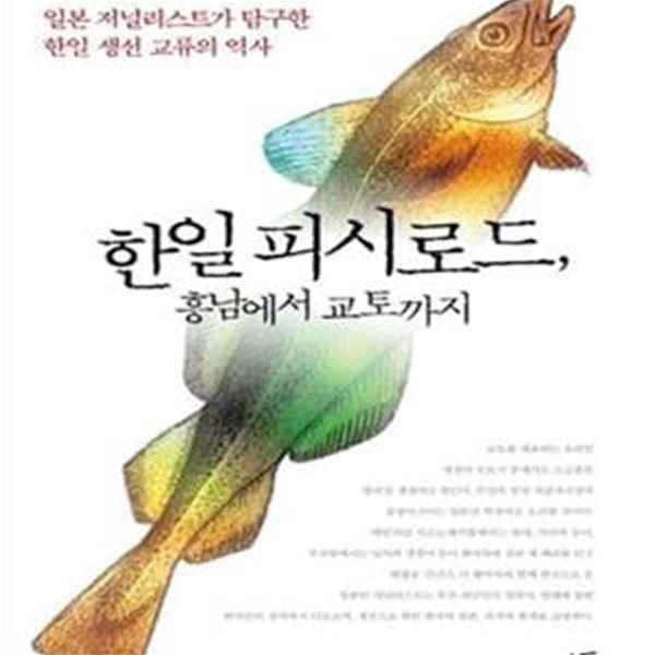 한일 피시로드, 흥남에서 교토까지 (일본 저널리스트가 탐구한 한일 생선 교류의 역사)