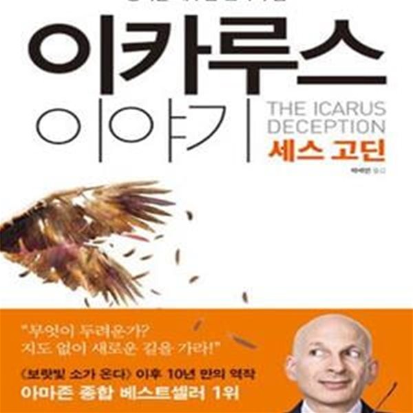 이카루스 이야기+CD있음 (생각을 배우는 변화의 힘)