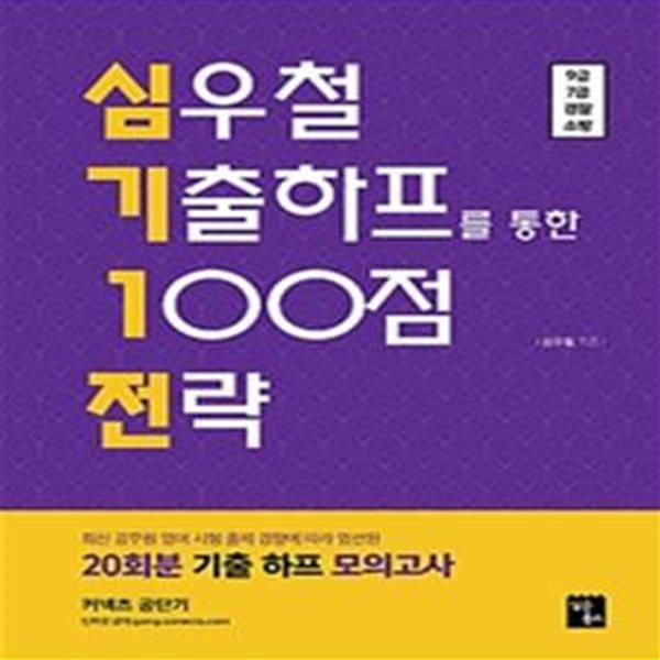 심기1전 심우철 기출하프를 통한 100점 전략 (최신 공무원 영어 20회분 기출하프 모의고사,2020)