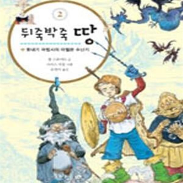 뒤죽박죽 땅 2 (풋내기 마법사의 아찔한 수난기)