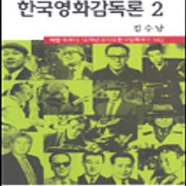 한국영화감독론 2 (해방 뒤부터 1970년대까지 한국영화작가 14인)