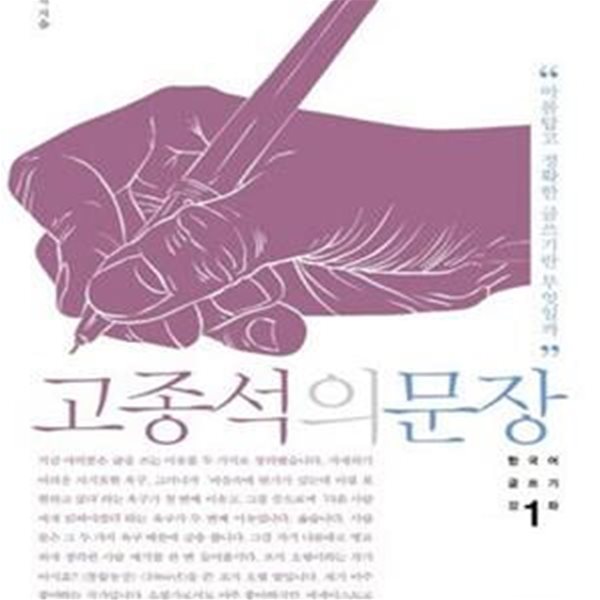 고종석의 문장 1-2. (아름답고 정확한 글쓰기란 무엇일까)