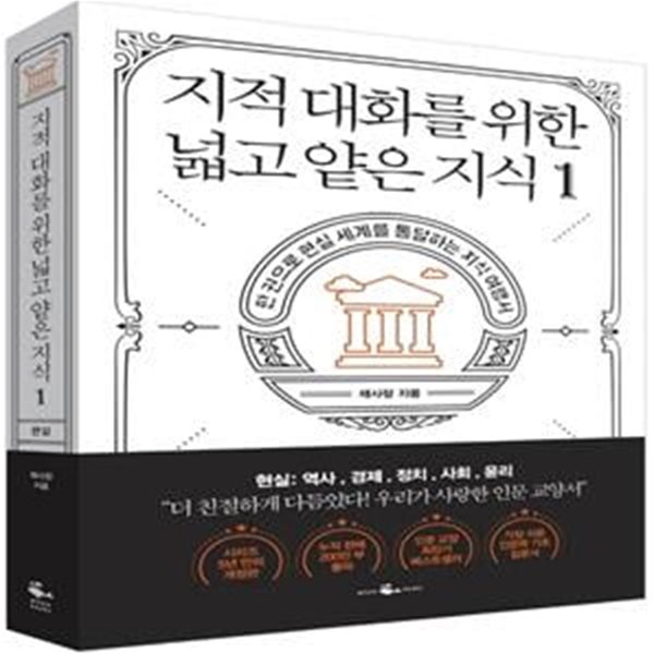 지적 대화를 위한 넓고 얕은 지식 1 (현실 편 : 역사 / 경제 / 정치 / 사회 / 윤리) (한 권으로 현실 세계를 통달하는 지식 여행서)