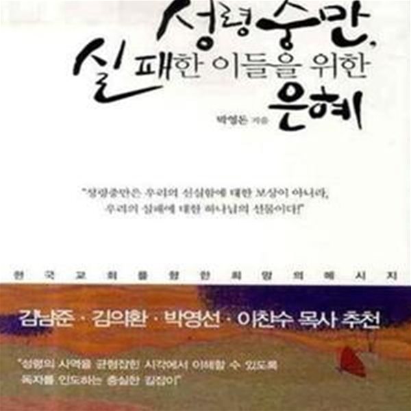 성령충만, 실패한 이들을 위한 은혜