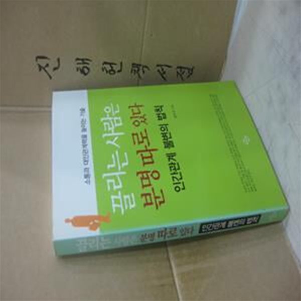 끌리는 사람은 분명 따로 있다 (소통과 대인관계를 높이는 기술,인간관계 불변의 법칙)