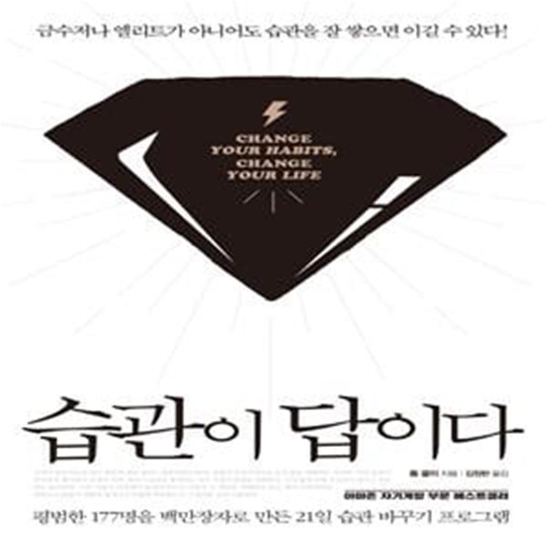 습관이 답이다 (평범한 177명을 백만장자로 만든 21일 습관 바꾸기 프로그램,리커버)