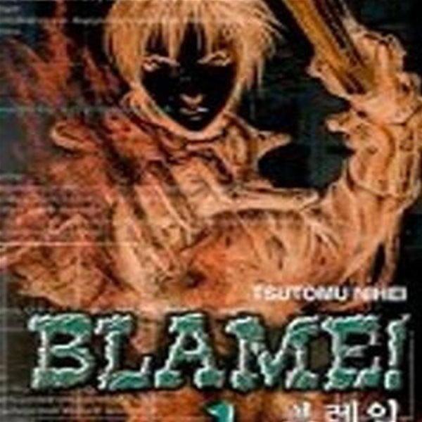 Blame! 1.브레임 1-니헤이 츠토무