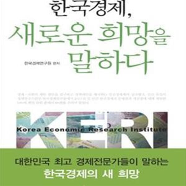 한국경제, 새로운 희망을 말하다 (대한민국 최고 경제전문가들이 말하는 한국경제의 새 희망)