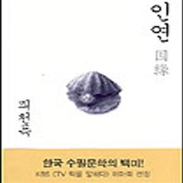 인연-피천득.2007