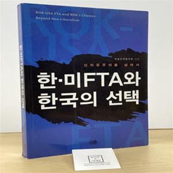 한.미FTA와 한국의 선택 (신자유주의를 넘어서)