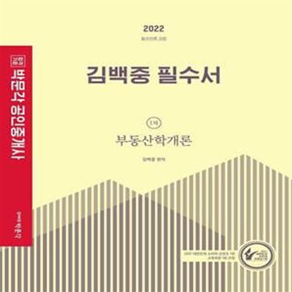 2022 박문각 공인중개사 김백중 필수서 1차 부동산학개론 - 제33회 공인중개사 자격시험 대비  | 2022 박문각 공인중개사 필수서