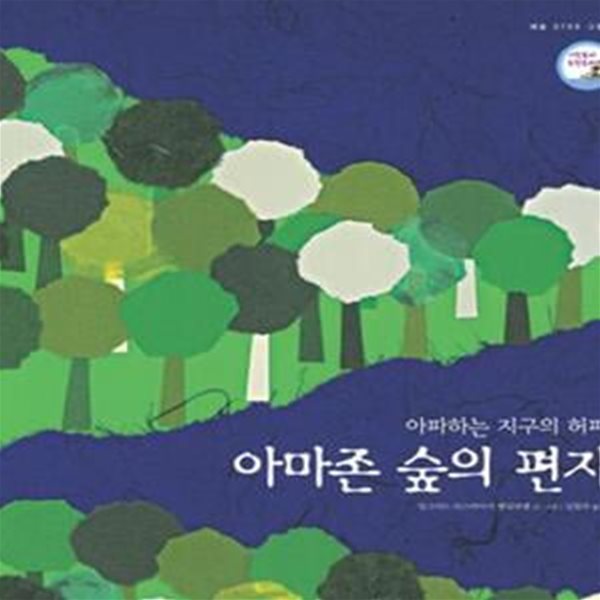 아마존 숲의 편지 (아파하는 지구의 허파)