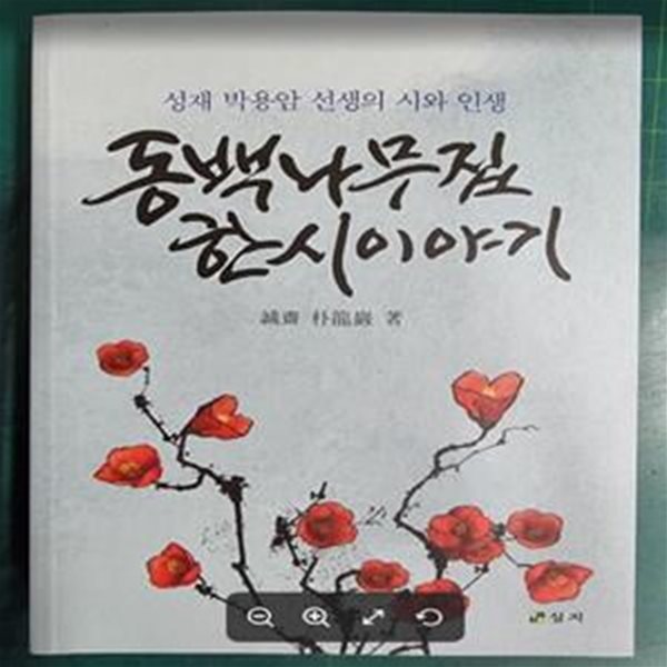 동백나무집 한시이야기 - 성재 박용암 선생의 시와 인생 / 심지 [상급] - 실사진과 설명확인요망