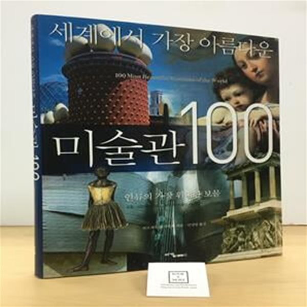 세계에서 가장 아름다운 미술관 100 (인류의 가장 위대한 보물)