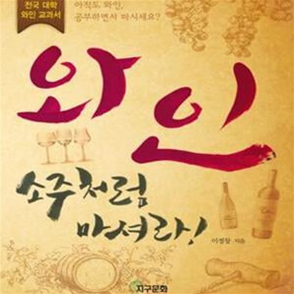 와인 소주처럼 마셔라! (전국 대학 와인 교과서)