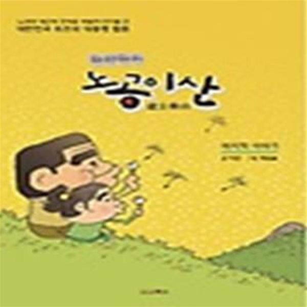 한삽한삽 노공이산(5권없음)-1- 6완 (노무현 재단에 연재 중 폭발적 인기를 끈 대한민국 최초의 대통령 웹툰, 한삽한삽)