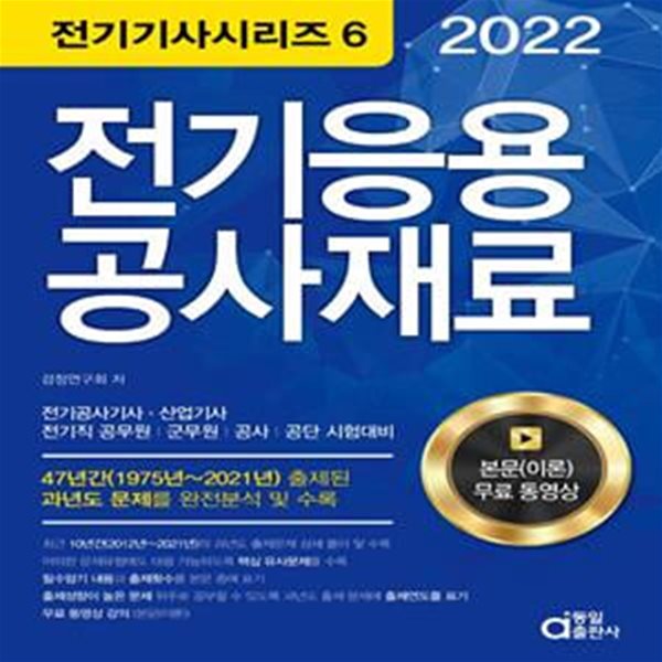 2022 전기응용 공사재료(전기공사(산업)기사) (전기직 공무원.군무원.공사.공단 시험대비)