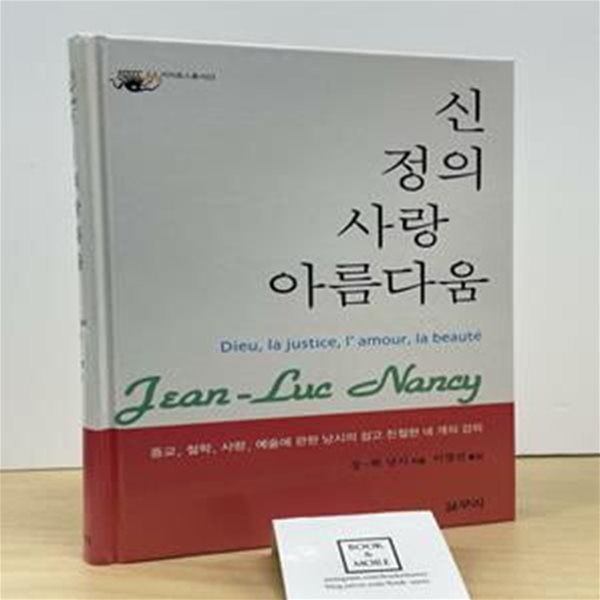 신 정의 사랑 아름다움 (종교 철학 사랑 예술에 관한 낭시의 쉽고 친절한 네개의 강의)