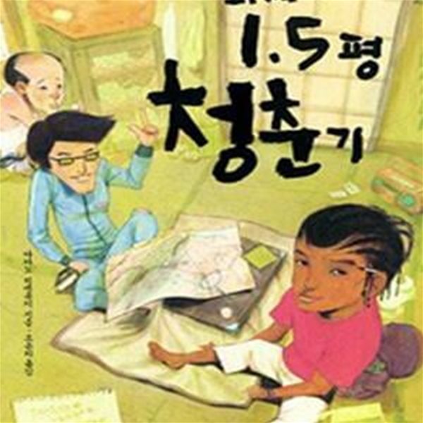 와세다 1.5평 청춘기