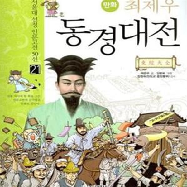 만화 최제우 동경대전 ㅣ 서울대 선정 만화 인문고전 50선 21 