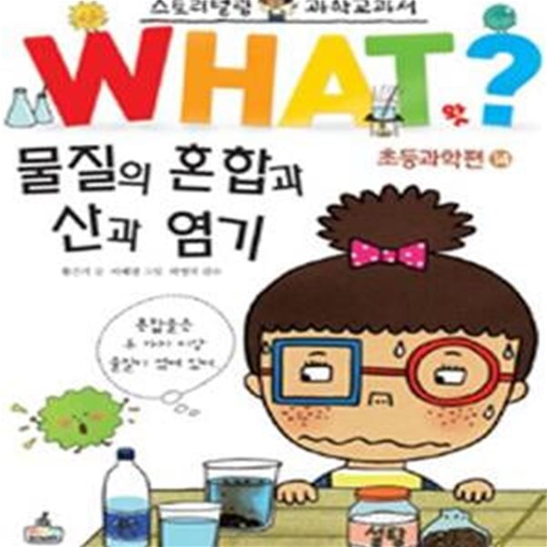 WHAT왓? 물질의 혼합과 산과 염기 (스토리텔링 과학교과서)