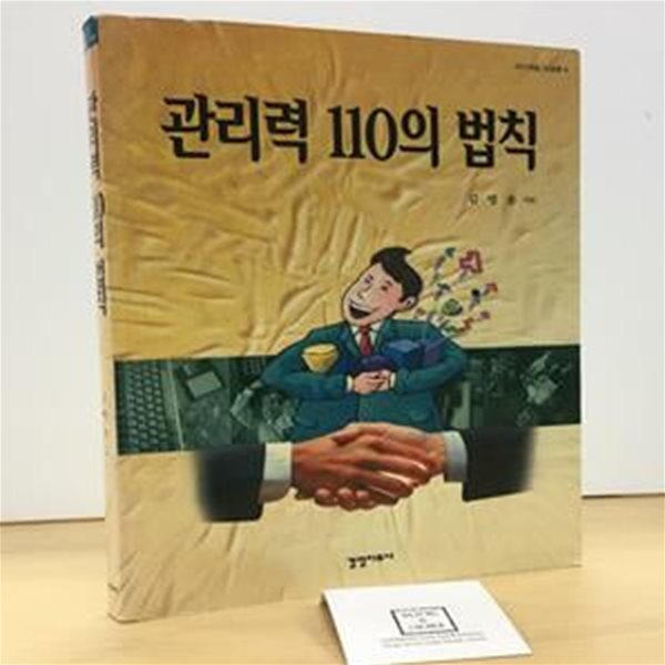 관리력 110의 법칙 / 김명훈 / 경영자료사 / 상태 : 중 (설명과 사진 참고)