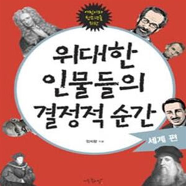 위대한 인물들의 결정적 순간 (세계편,어린이와 청소년을 위한)