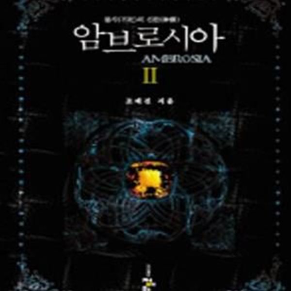 암브로시아 1-2완결 (Ambrosia,불사의 신찬)