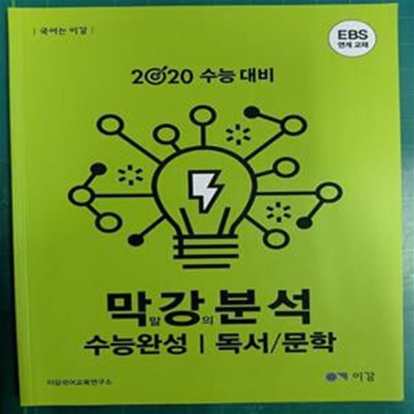 2020 수능대비 막말 강의 분석 수능완성 | 독서/문학 - EBS 연계 교재