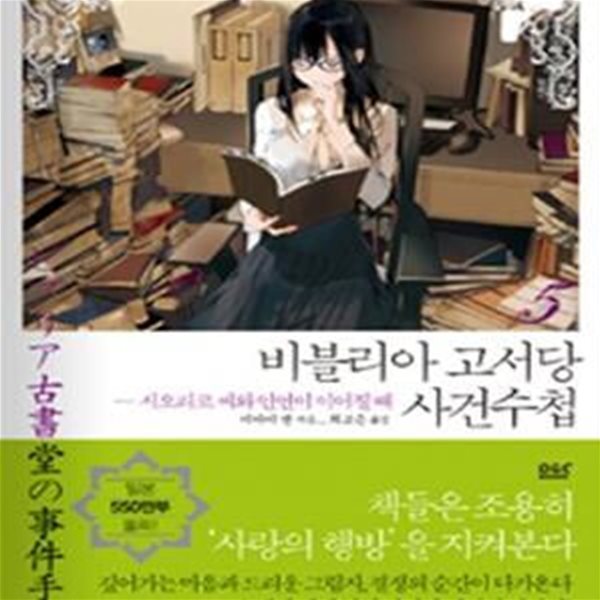 비블리아 고서당 사건수첩 5 - 시오리코 씨와 인연이 이어질 때 ㅣ 비블리아 고서당 사건수첩 1부 5 