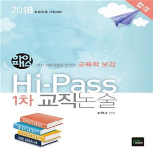 Hi-Pass 1차 교직논술 (2018,최신 기출경향을 반영한 교육학 보강,초등임용 시험대비)